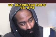 开元官方网站-哈登在比赛中受伤退赛，巴萨主帅表示担忧！