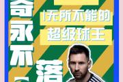 开元官方网站-巴黎压哨绝杀梅西，全场沸腾！经典一战再现传奇