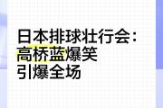 开元app-TheShy意外战胜日本队，领先优势明显引爆全场！