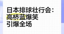 开元app-TheShy意外战胜日本队，领先优势明显引爆全场！