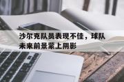 开元app-沙尔克队员表现不佳，球队未来前景蒙上阴影