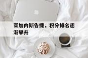 开元棋牌-莱加内斯告捷，积分排名逐渐攀升