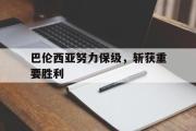 开元app-巴伦西亚努力保级，斩获重要胜利