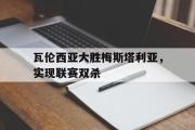 开元app-瓦伦西亚大胜梅斯塔利亚，实现联赛双杀
