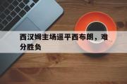 开元官方网站-西汉姆主场逼平西布朗，难分胜负