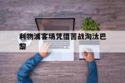 开元app-利物浦客场凭借苦战淘汰巴黎