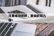 开元棋牌-马赛成功逆转，晋级欧冠八强！