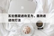 开元官方网站-瓦伦西亚进攻乏力，需改进进攻打法
