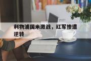 开元棋牌-利物浦国米激战，红军惨遭逆转