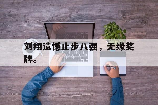 刘翔遗憾止步八强，无缘奖牌。