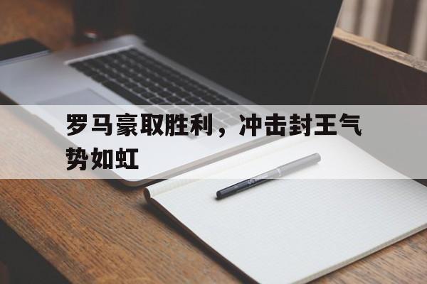 罗马豪取胜利，冲击封王气势如虹