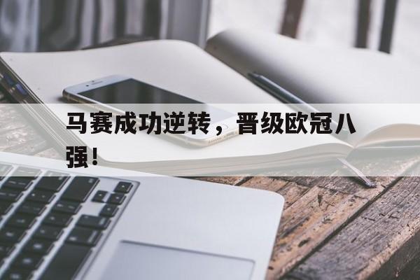 马赛成功逆转，晋级欧冠八强！