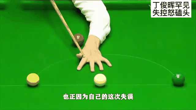 丁俊晖技术犯规送分，湖人主帅怒摔战术板！