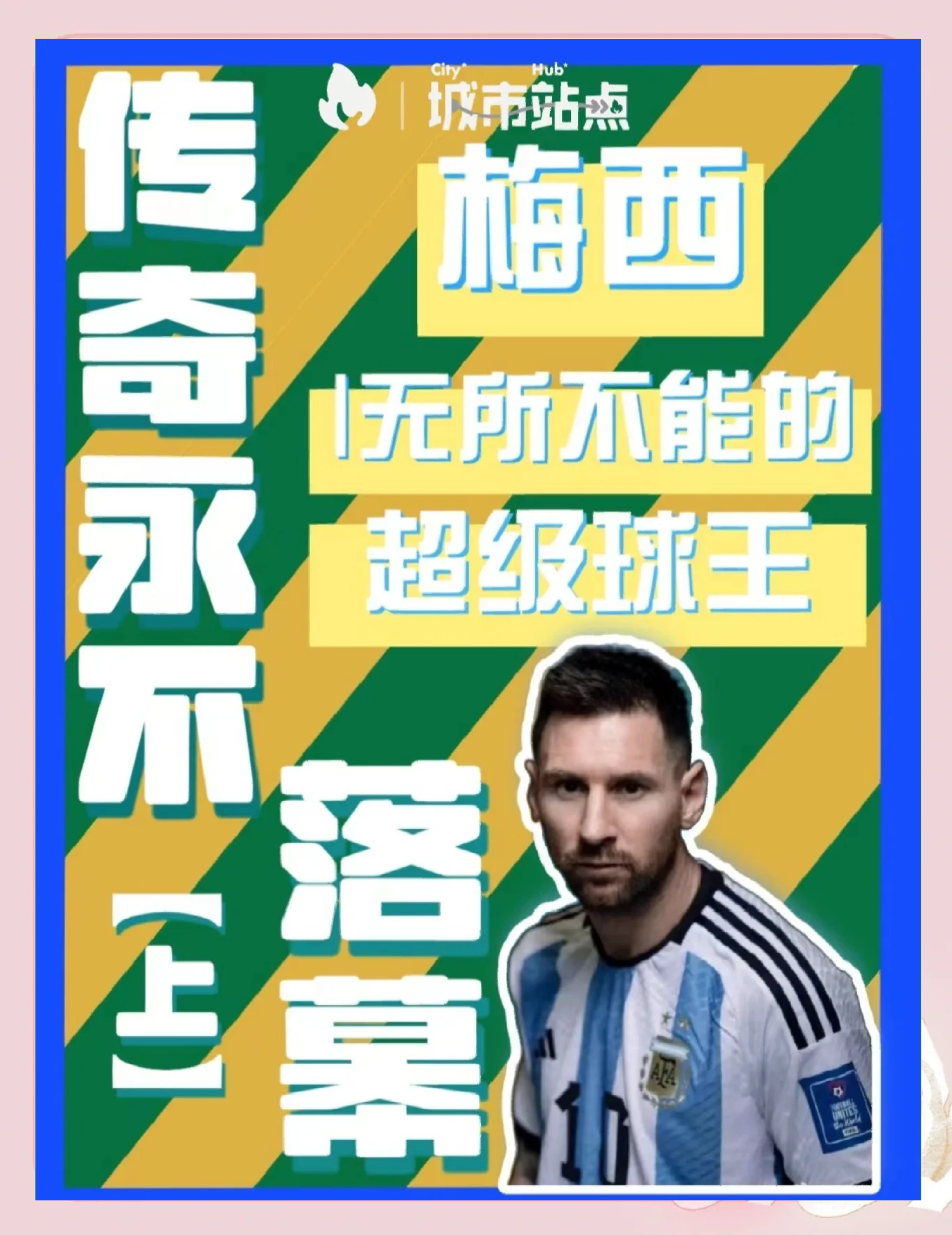 巴黎压哨绝杀梅西，全场沸腾！经典一战再现传奇